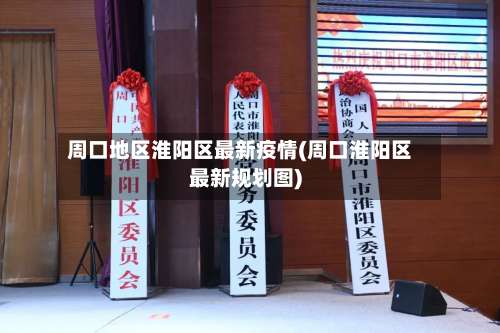 周口地区淮阳区最新疫情(周口淮阳区最新规划图)-第3张图片