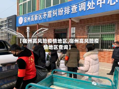 【宿州高风险疫情地区,宿州高风险疫情地区查询】-第2张图片