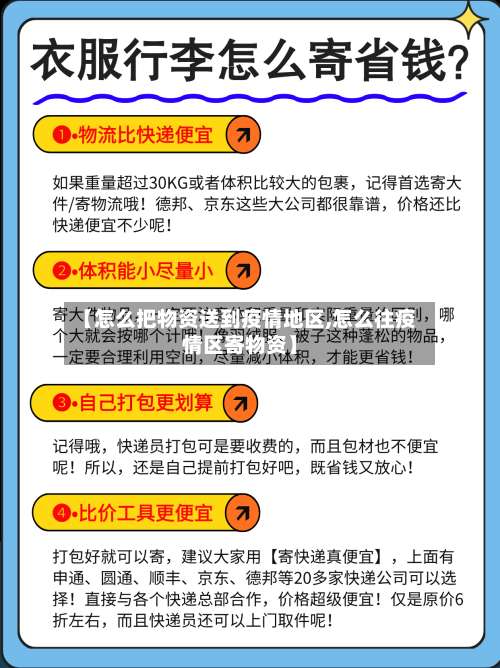 【怎么把物资送到疫情地区,怎么往疫情区寄物资】-第2张图片