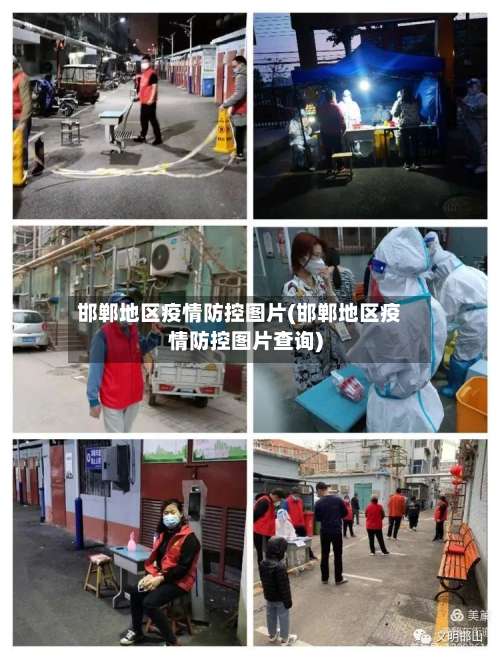 邯郸地区疫情防控图片(邯郸地区疫情防控图片查询)-第1张图片