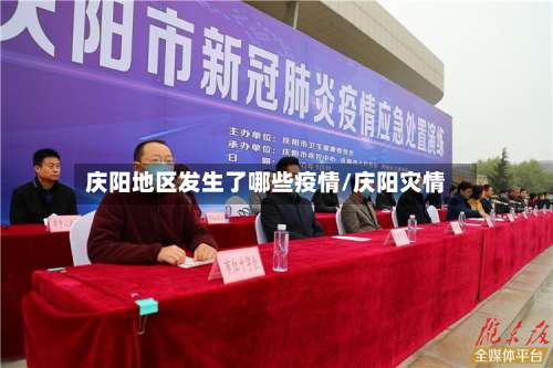 庆阳地区发生了哪些疫情/庆阳灾情-第1张图片