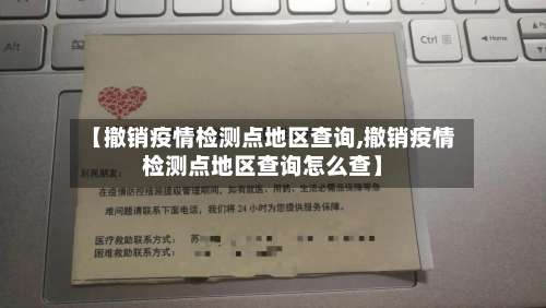 【撤销疫情检测点地区查询,撤销疫情检测点地区查询怎么查】-第3张图片