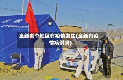 阜新哪个地区有疫情发生(阜新有疫情病例吗)-第1张图片
