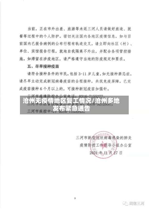 沧州无疫情地区复工情况/沧州多地发布紧急通告-第2张图片