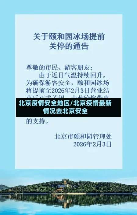 北京疫情安全地区/北京疫情最新情况去北京安全-第3张图片