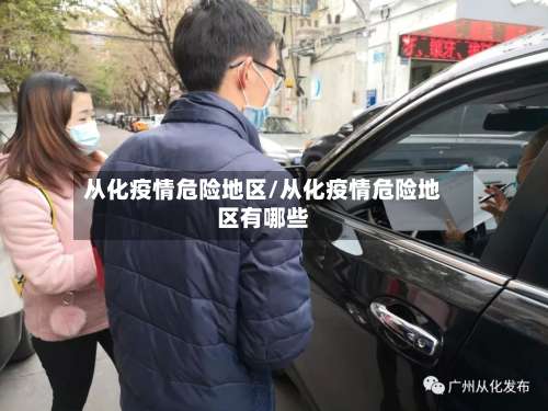 从化疫情危险地区/从化疫情危险地区有哪些-第2张图片