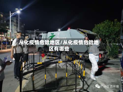 从化疫情危险地区/从化疫情危险地区有哪些-第1张图片