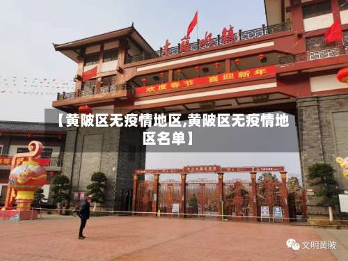 【黄陂区无疫情地区,黄陂区无疫情地区名单】-第1张图片