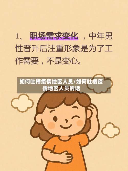 如何吐槽疫情地区人员/如何吐槽疫情地区人员的话-第2张图片