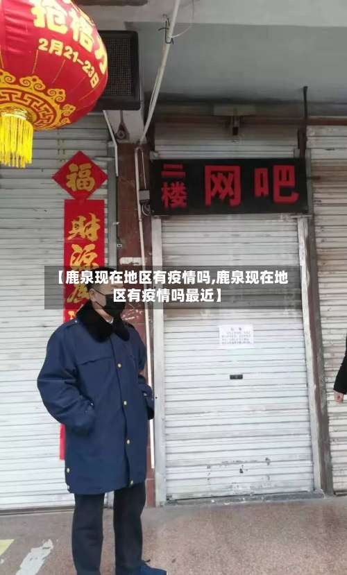 【鹿泉现在地区有疫情吗,鹿泉现在地区有疫情吗最近】-第2张图片