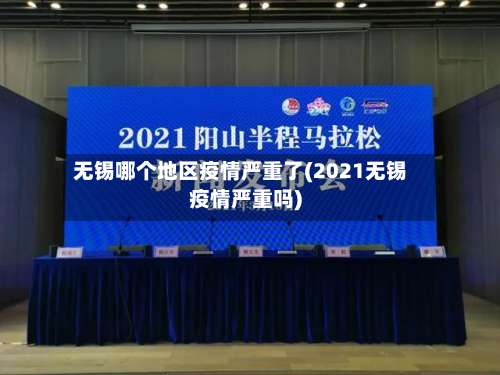 无锡哪个地区疫情严重了(2021无锡疫情严重吗)-第2张图片