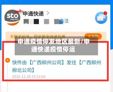 申通疫情停发地区最新/申通快递疫情停运-第2张图片
