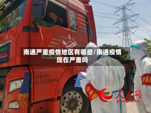 南通严重疫情地区有哪些/南通疫情现在严重吗-第1张图片