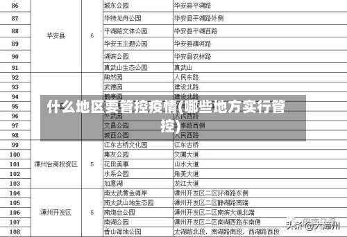 什么地区要管控疫情(哪些地方实行管控)-第2张图片