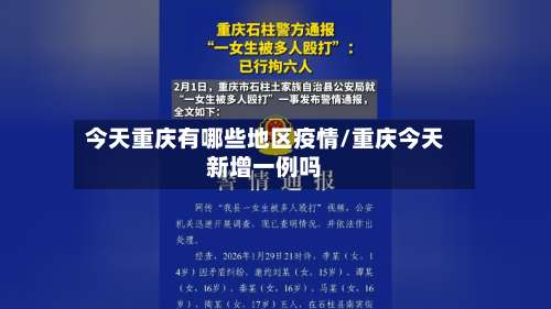 今天重庆有哪些地区疫情/重庆今天新增一例吗-第3张图片