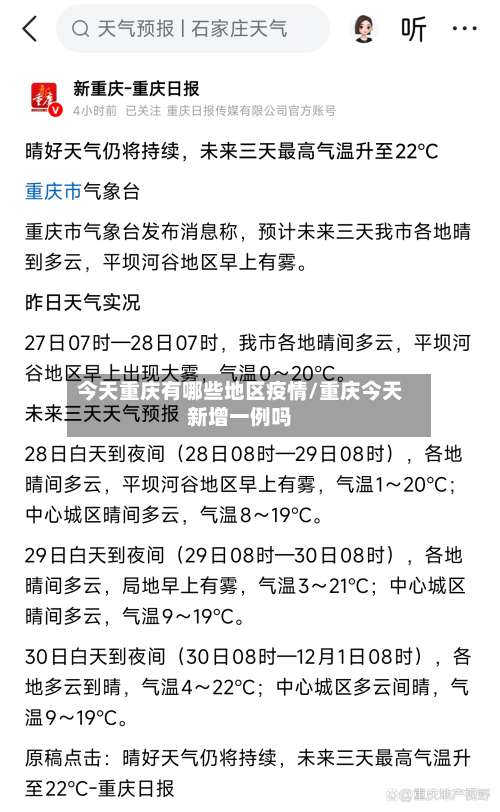 今天重庆有哪些地区疫情/重庆今天新增一例吗-第1张图片