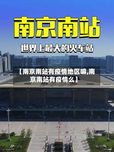 【南京南站有疫情地区嘛,南京南站有疫情么】-第3张图片