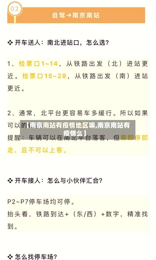 【南京南站有疫情地区嘛,南京南站有疫情么】-第1张图片