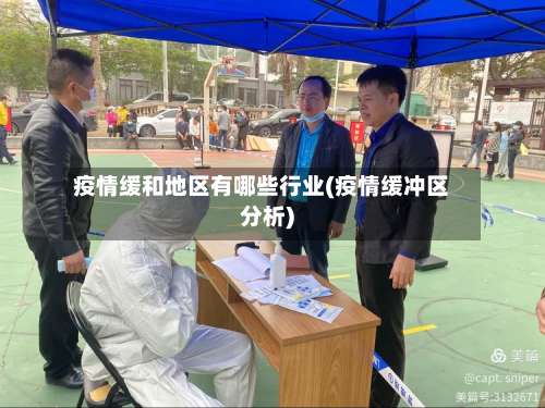 疫情缓和地区有哪些行业(疫情缓冲区分析)-第3张图片