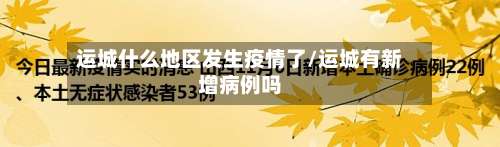 运城什么地区发生疫情了/运城有新增病例吗-第2张图片