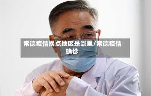 常德疫情拐点地区是哪里/常德疫情确诊-第1张图片