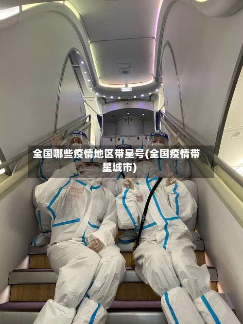 全国哪些疫情地区带星号(全国疫情带星城市)-第1张图片