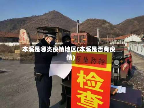 本溪是哪类疫情地区(本溪是否有疫情)-第1张图片