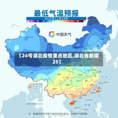 【24号湖北疫情重点地区,湖北省新增25】-第2张图片
