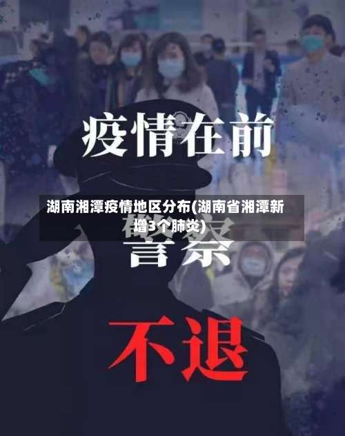 湖南湘潭疫情地区分布(湖南省湘潭新增3个肺炎)-第1张图片