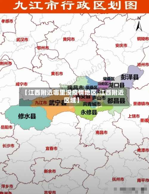 【江西附近哪里没疫情地区,江西附近区域】-第1张图片