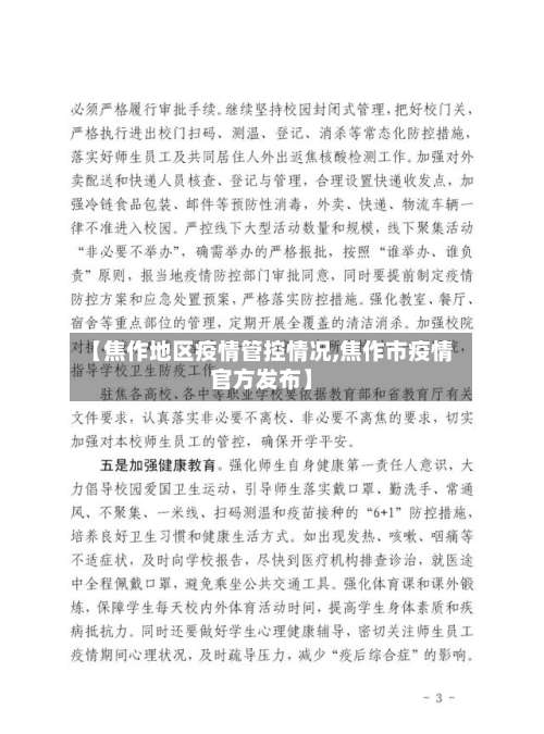 【焦作地区疫情管控情况,焦作市疫情官方发布】-第2张图片