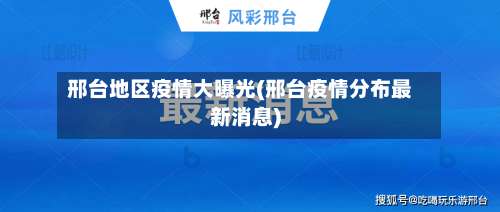 邢台地区疫情大曝光(邢台疫情分布最新消息)-第1张图片
