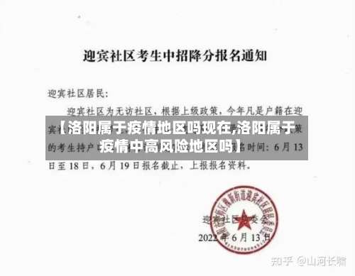 【洛阳属于疫情地区吗现在,洛阳属于疫情中高风险地区吗】-第3张图片