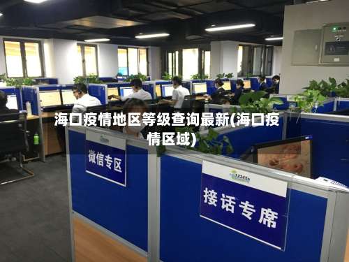 海口疫情地区等级查询最新(海口疫情区域)-第1张图片