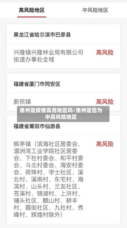 惠州是疫情高危地区吗/惠州是否为中高风险地区-第2张图片