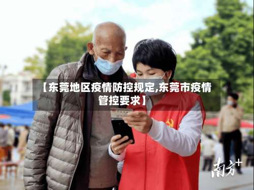 【东莞地区疫情防控规定,东莞市疫情管控要求】-第3张图片