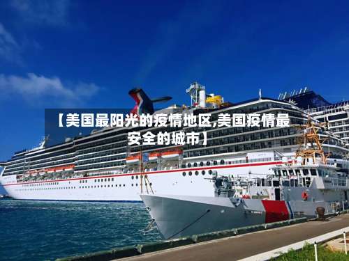 【美国最阳光的疫情地区,美国疫情最安全的城市】-第1张图片