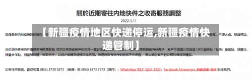 【新疆疫情地区快递停运,新疆疫情快递管制】-第1张图片