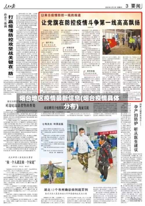 烟台地区疫情最新信息(烟台疫情具体分布)-第2张图片