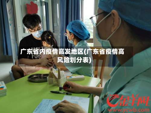 广东省内疫情高发地区(广东省疫情高风险划分表)-第2张图片