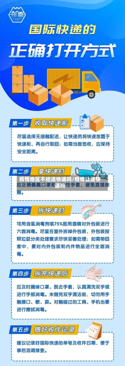 疫情地区不给送快递吗/疫情让送快递吗-第2张图片