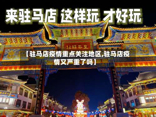 【驻马店疫情重点关注地区,驻马店疫情又严重了吗】-第2张图片