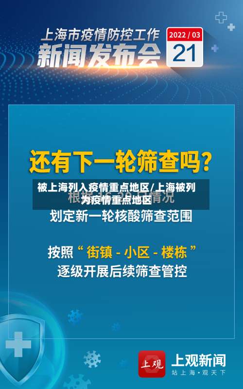 被上海列入疫情重点地区/上海被列为疫情重点地区-第2张图片
