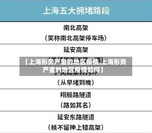 【上海形势严重的地区疫情,上海形势严重的地区疫情如何】-第1张图片