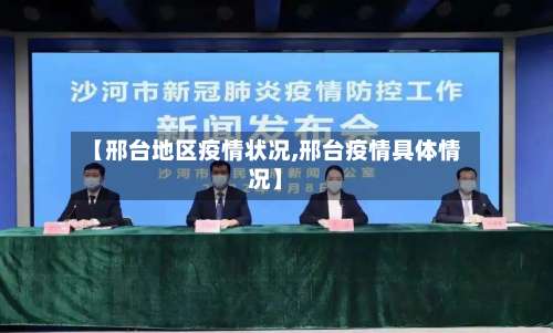 【邢台地区疫情状况,邢台疫情具体情况】-第1张图片