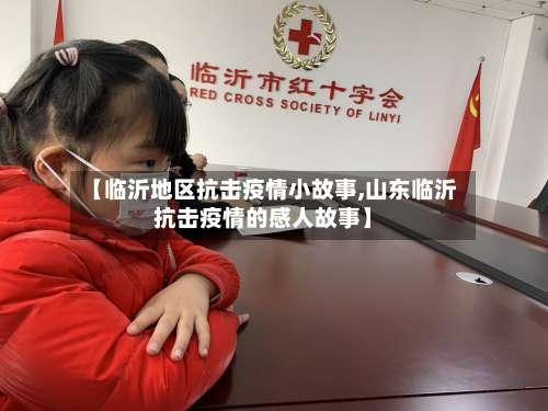 【临沂地区抗击疫情小故事,山东临沂抗击疫情的感人故事】-第1张图片