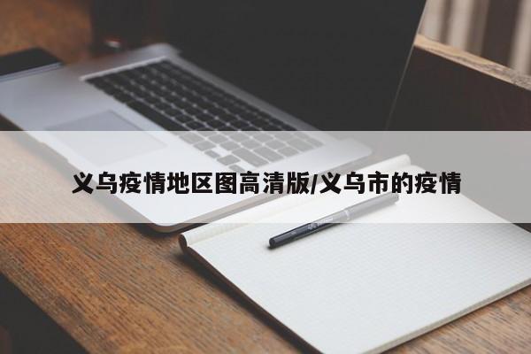 义乌疫情地区图高清版/义乌市的疫情